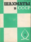 Шахматы в СССР №01/1985 — обложка книги.